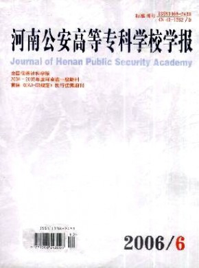河南公安高等专科学校学报期刊